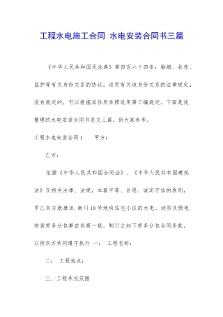 工程水电施工合同-水电安装合同书三篇