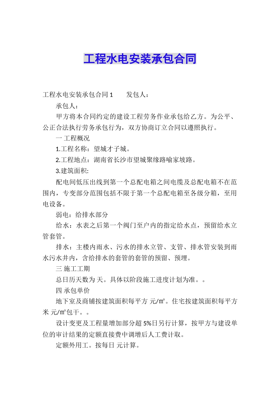 工程水电安装承包合同_第1页