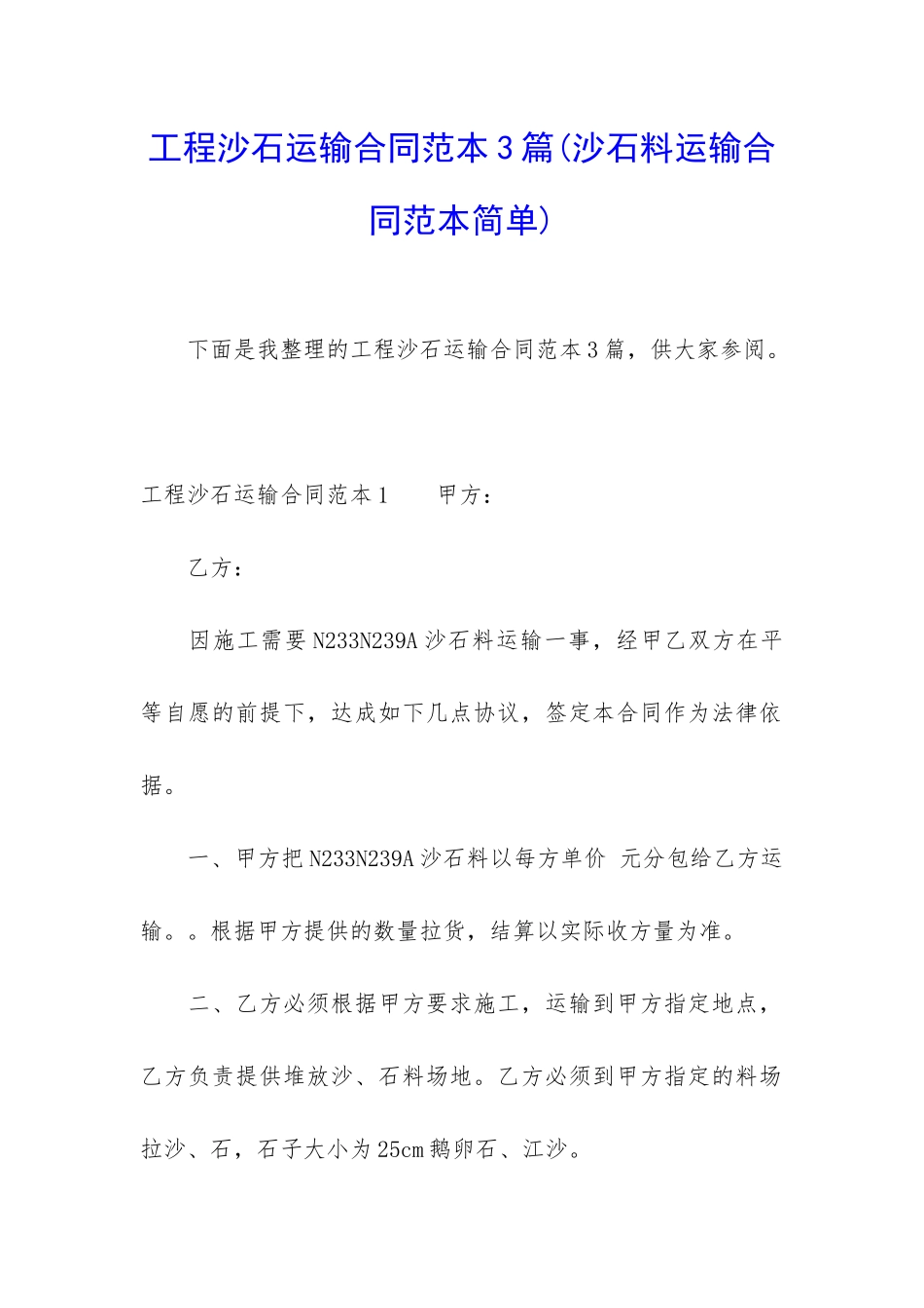 工程沙石运输合同范本3篇_第1页