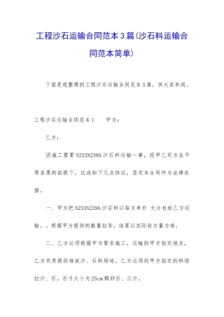 工程沙石运输合同范本3篇