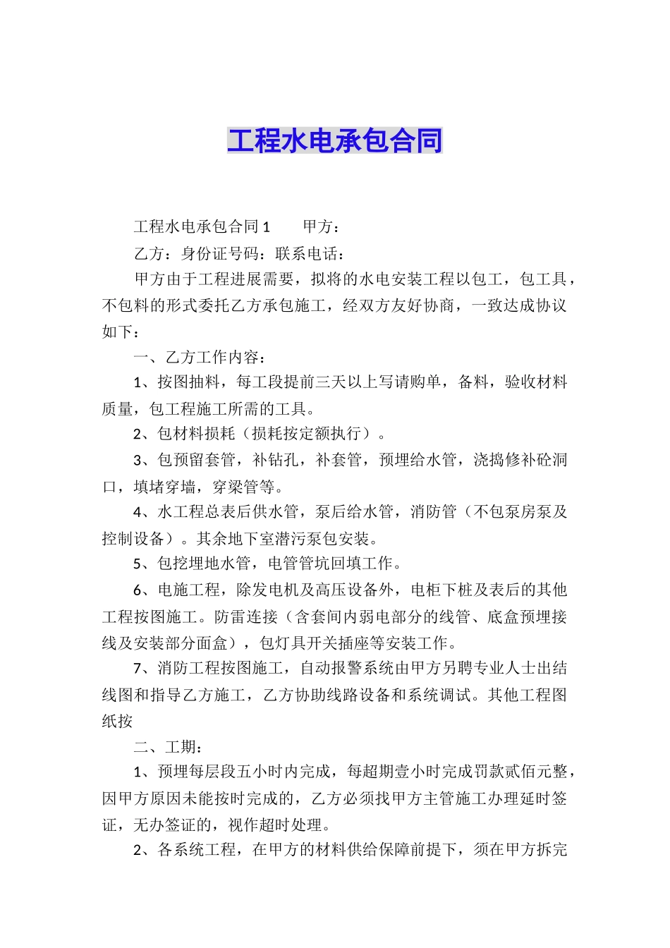 工程水电承包合同_第1页