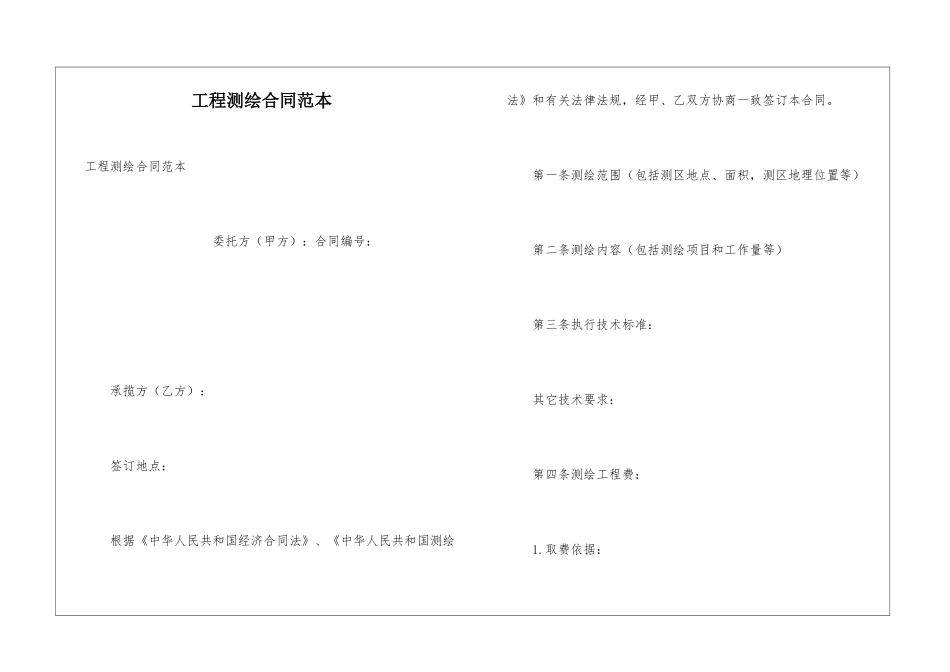 工程测绘合同范本_第1页