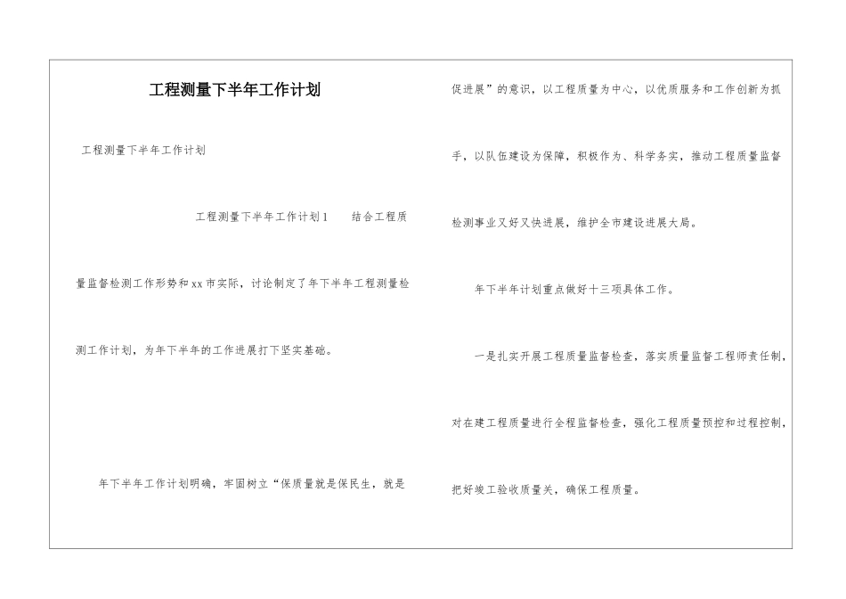 工程测量下半年工作计划_第1页