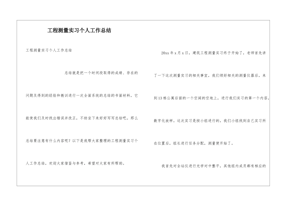 工程测量实习个人工作总结_第1页