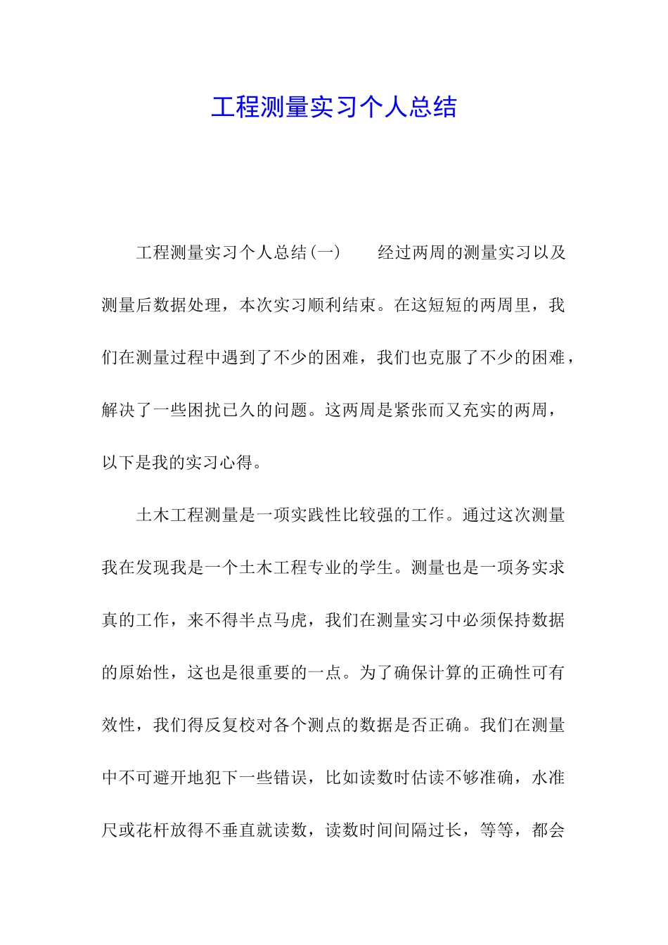 工程测量实习个人总结_第1页