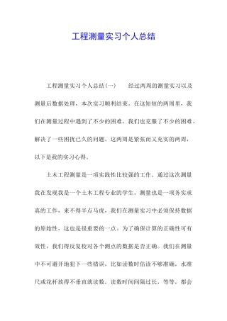 工程测量实习个人总结
