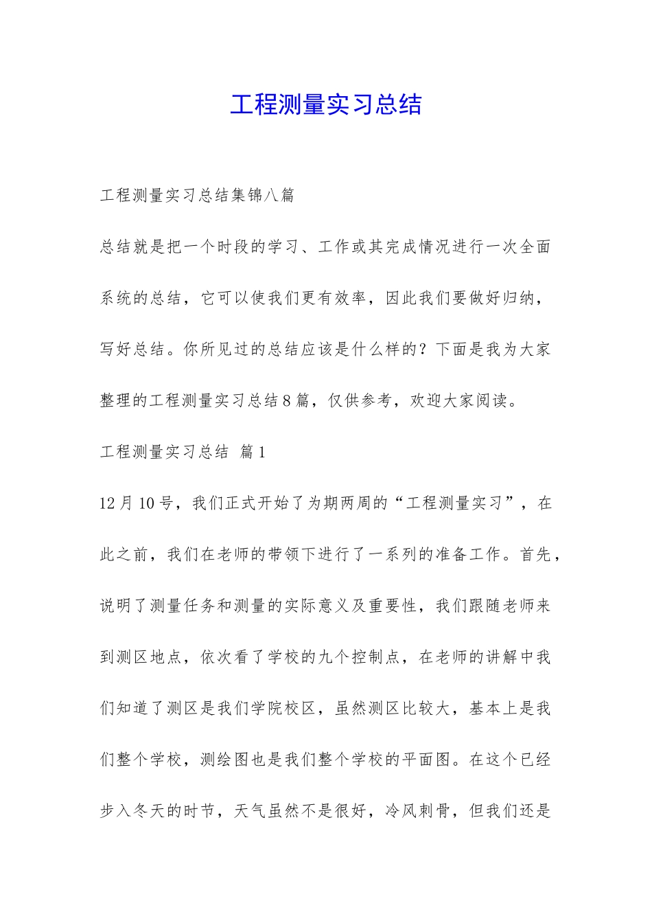 工程测量实习总结-_第1页