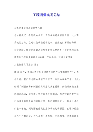 工程测量实习总结-