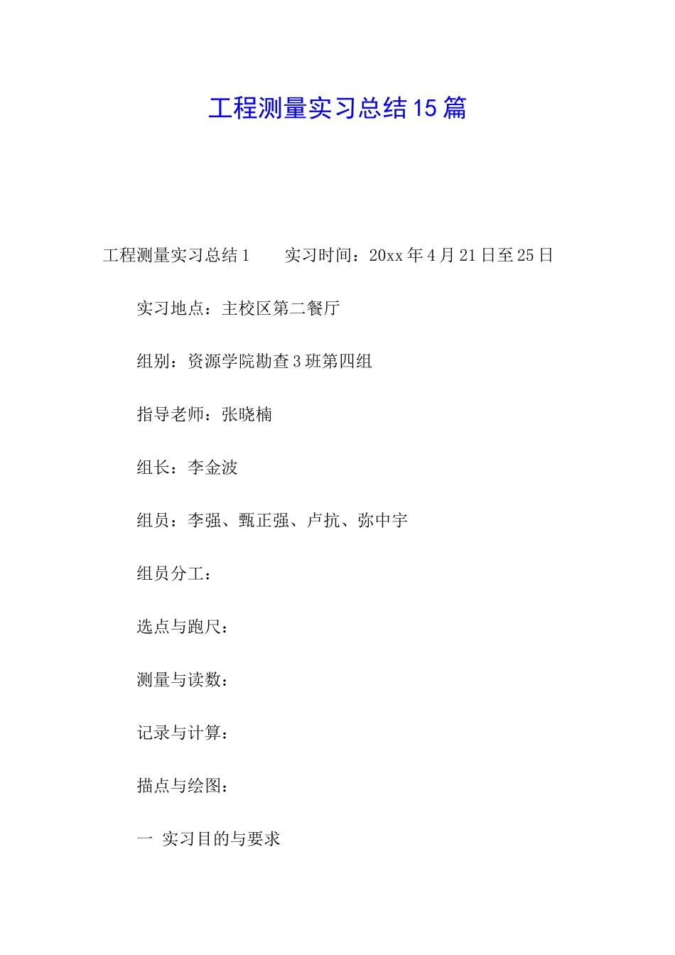 工程测量实习总结15篇_第1页