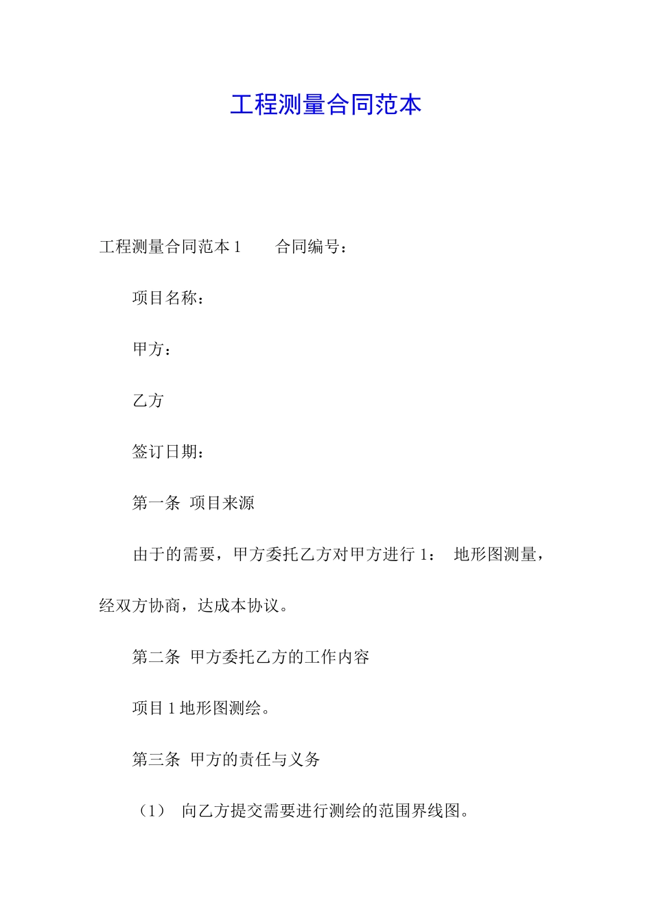 工程测量合同范本_第1页