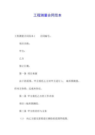 工程测量合同范本
