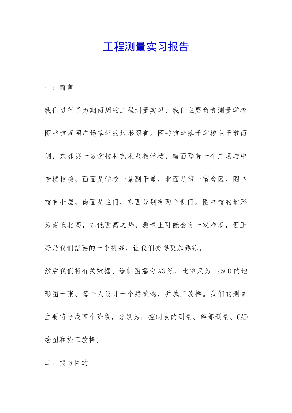 工程测量实习报告-_第1页