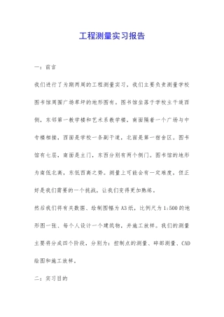 工程测量实习报告-