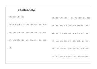 工程测量实习心得体会