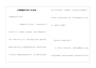工程测量员年终工作总结
