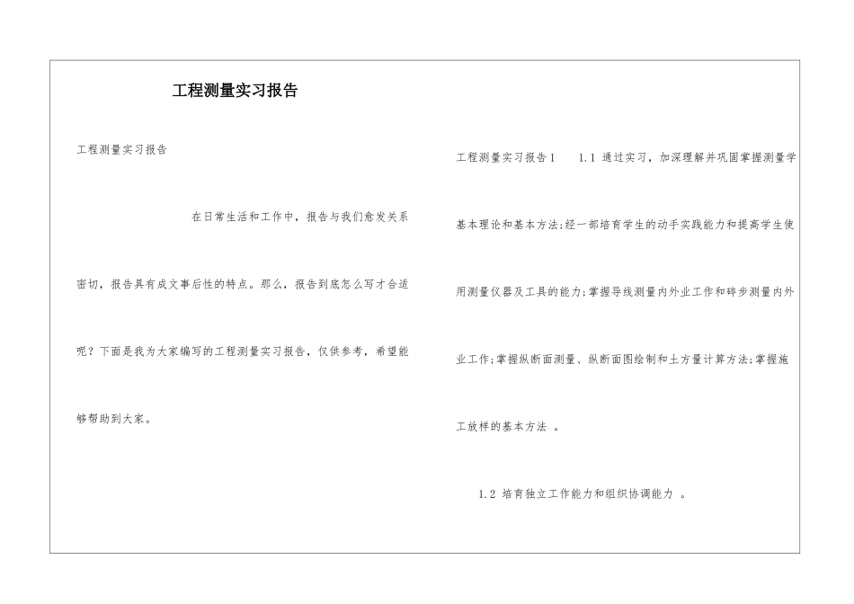 工程测量实习报告_第1页
