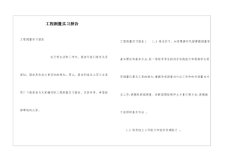 工程测量实习报告