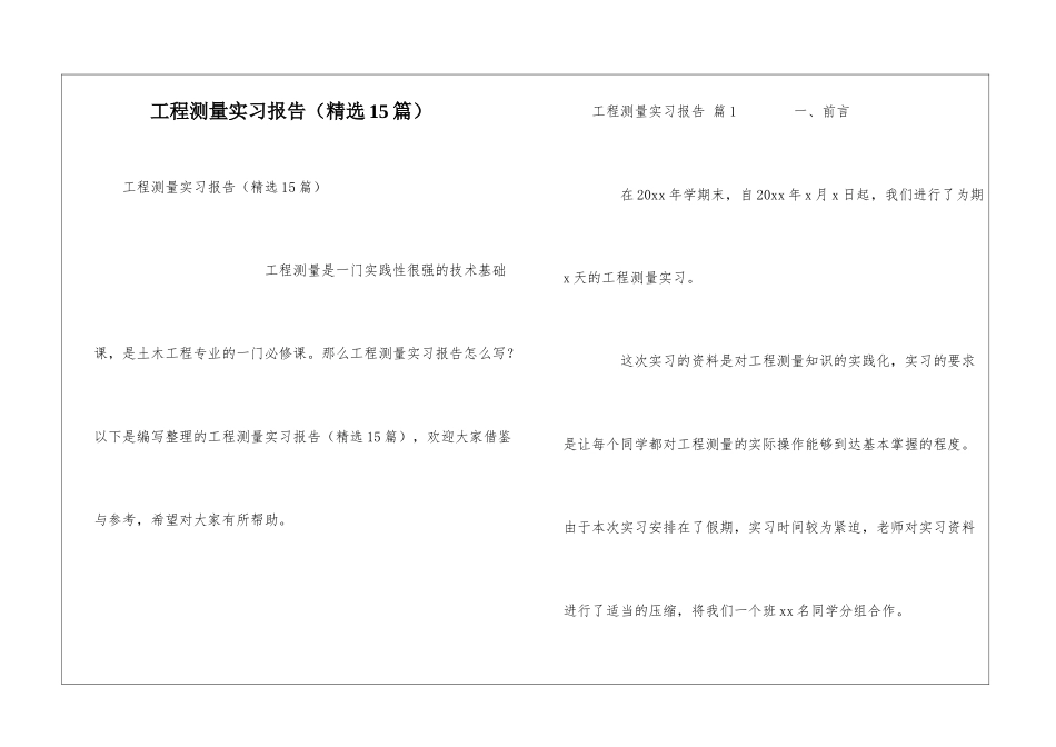 工程测量实习报告(精选15篇)_第1页