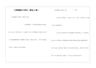 工程测量实习报告(精选15篇)