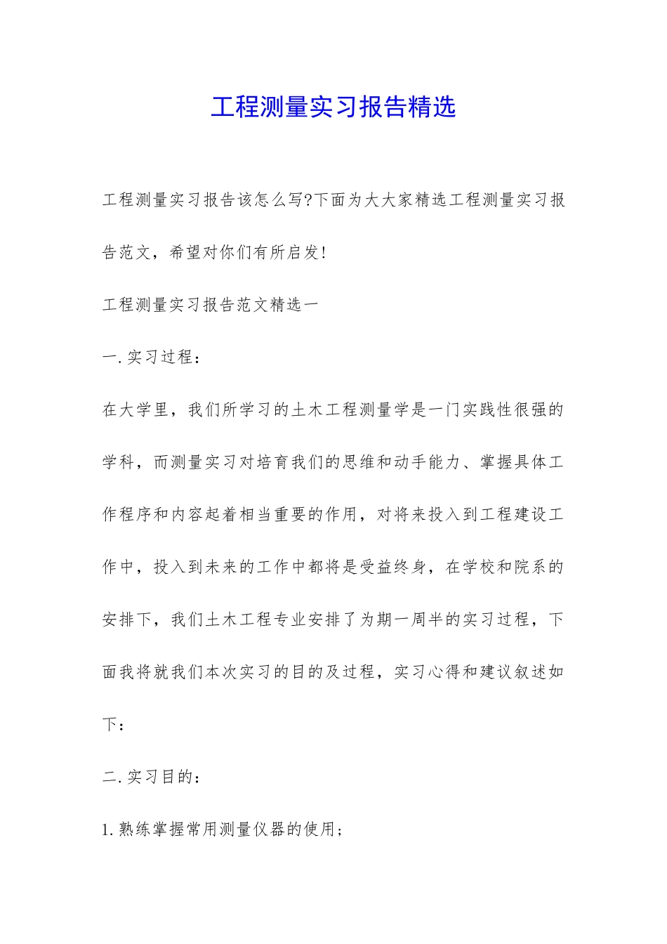 工程测量实习报告精选-_第1页