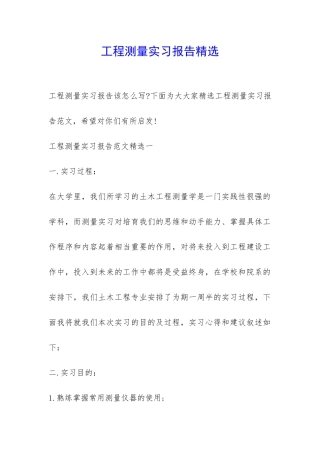 工程测量实习报告精选-