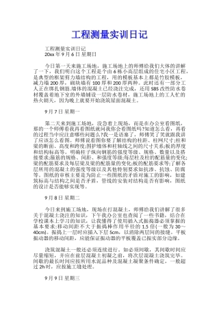 工程测量实训日记