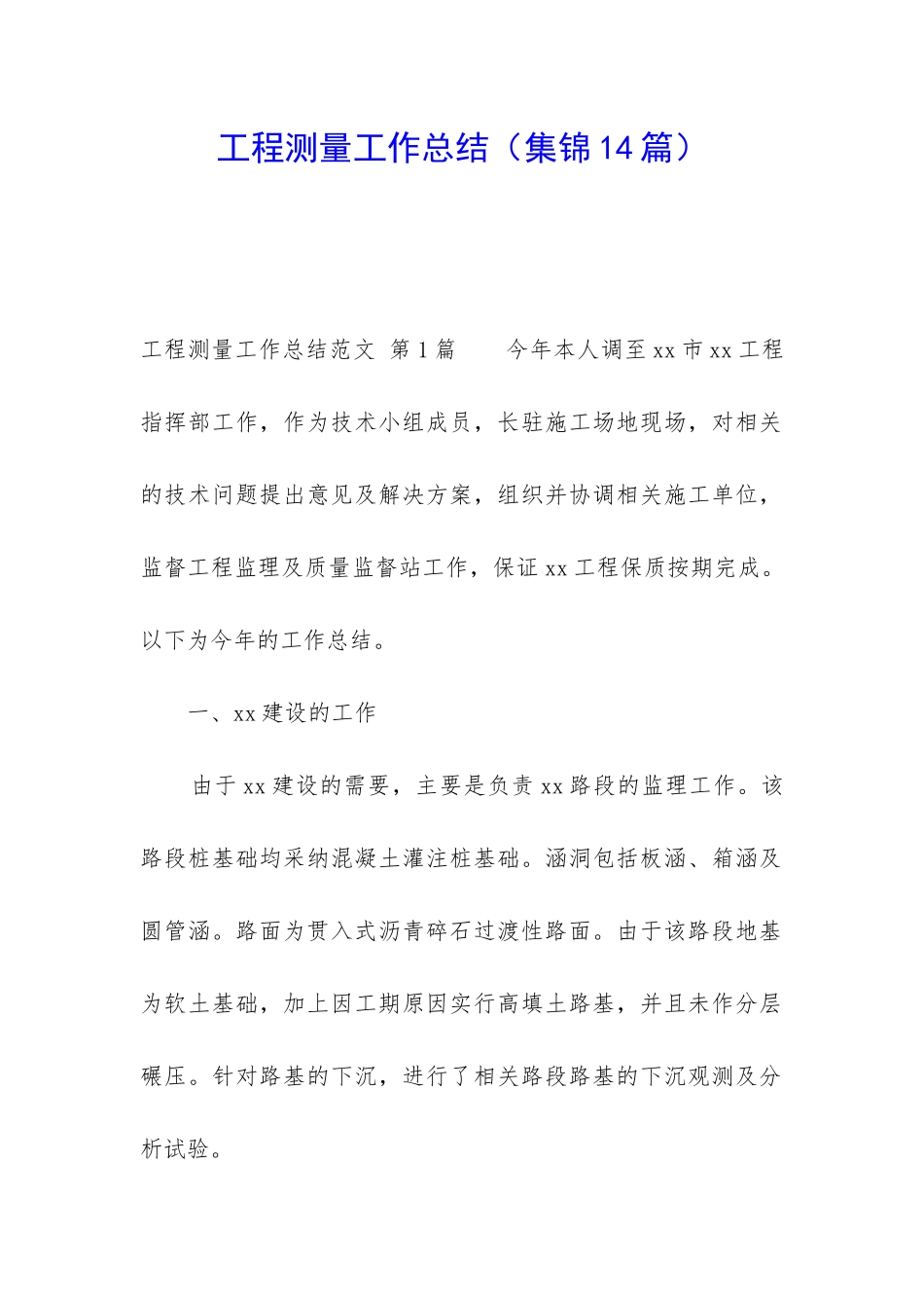 工程测量工作总结(集锦14篇)_第1页