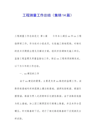 工程测量工作总结(集锦14篇)