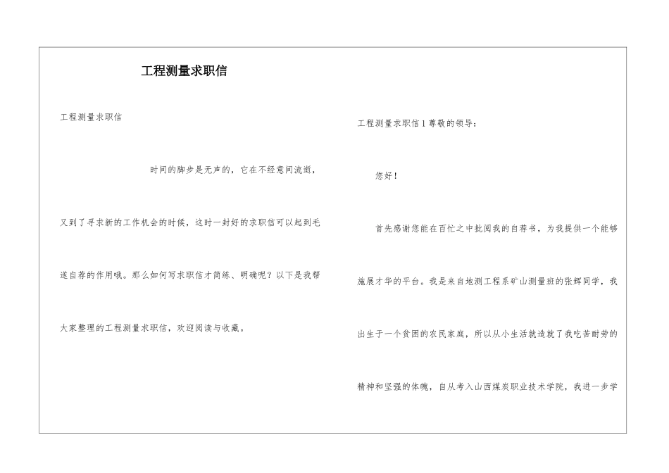 工程测量求职信_第1页