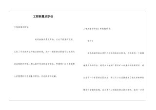 工程测量求职信