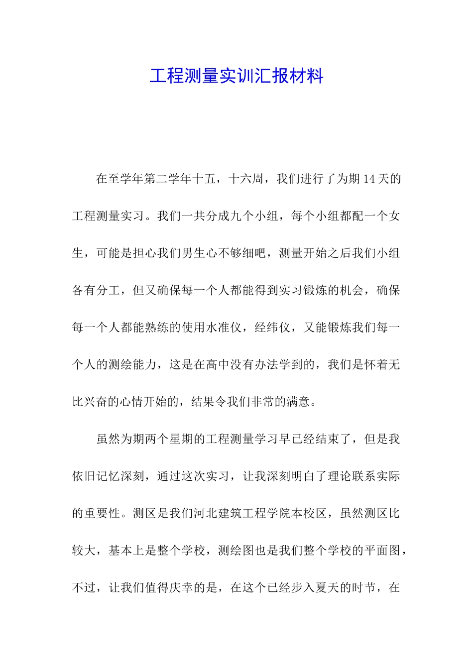 工程测量实训汇报材料_第1页