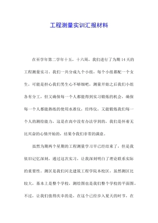 工程测量实训汇报材料
