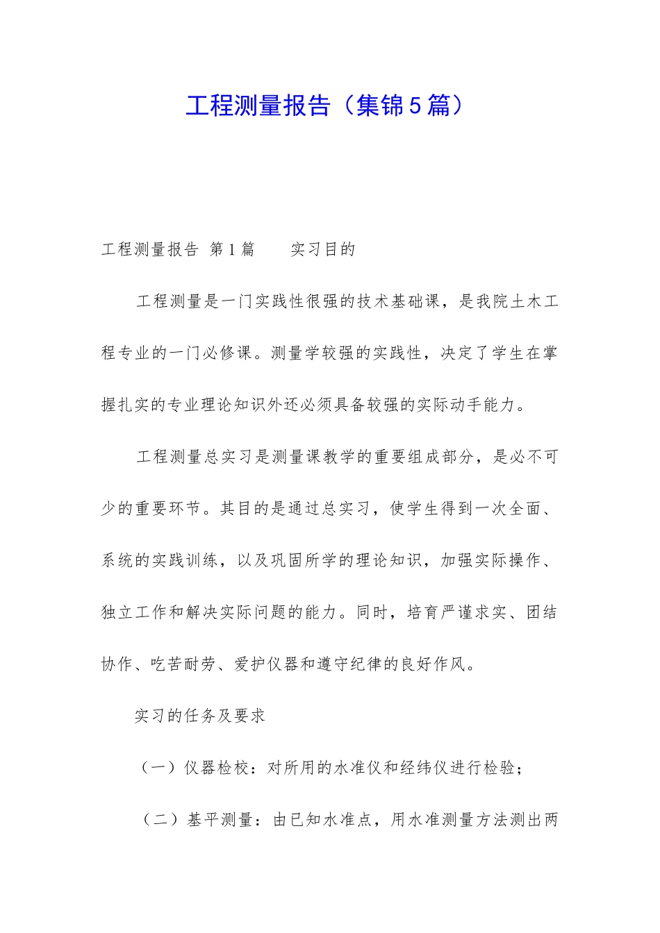 工程测量报告(集锦5篇)_第1页