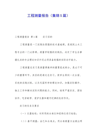 工程测量报告(集锦5篇)
