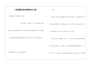 工程测量求职信模板集合五篇
