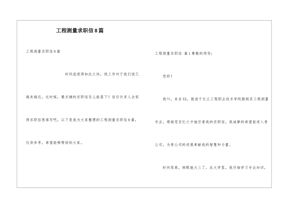 工程测量求职信8篇_第1页
