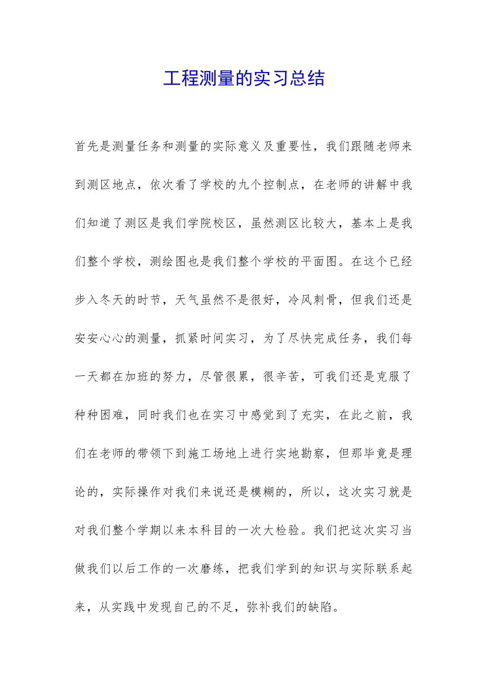 工程测量的实习总结-_第1页