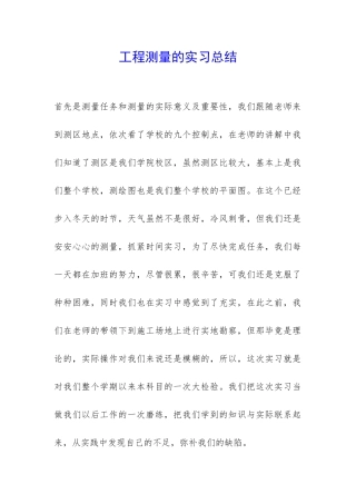 工程测量的实习总结-