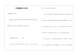 工程测量的实习报告