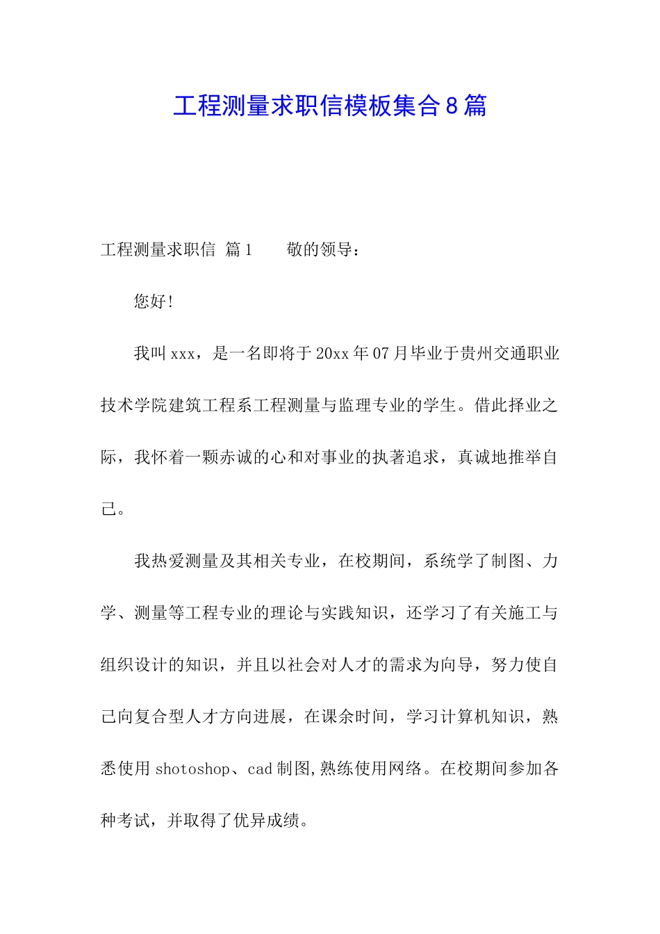 工程测量求职信模板集合8篇_第1页