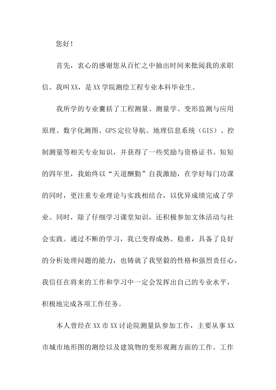 工程测量求职信模板集合8篇_第3页