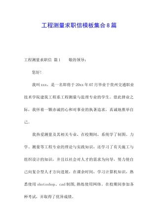 工程测量求职信模板集合8篇