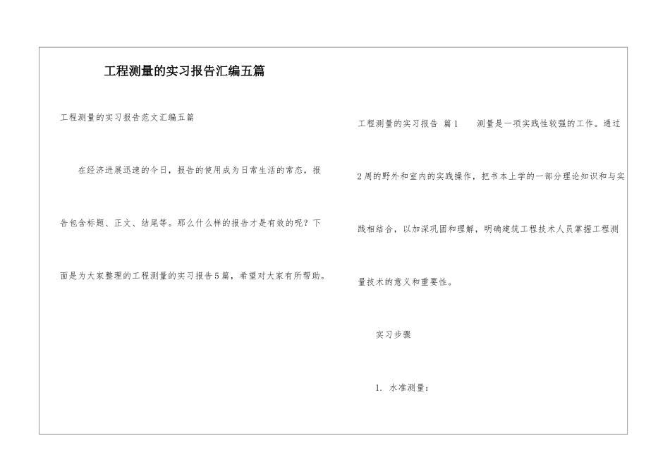 工程测量的实习报告汇编五篇_第1页