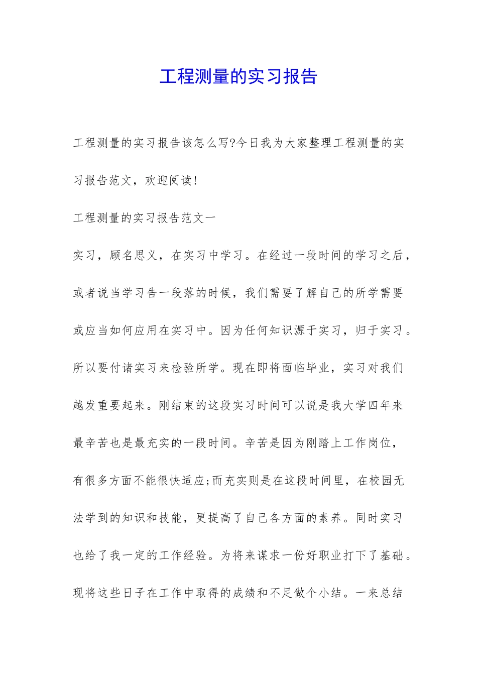 工程测量的实习报告-_第1页