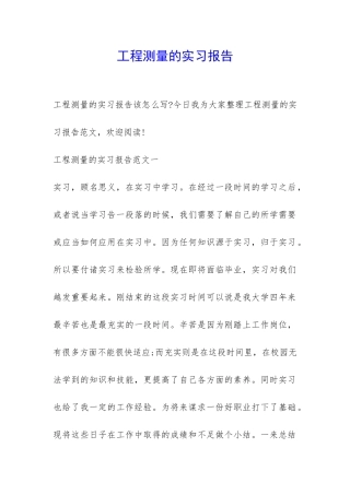 工程测量的实习报告-