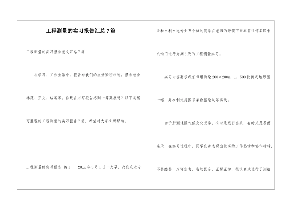 工程测量的实习报告汇总7篇_第1页