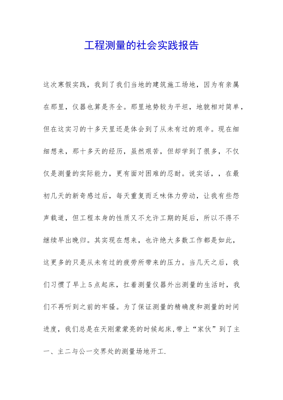 工程测量的社会实践报告-_第1页