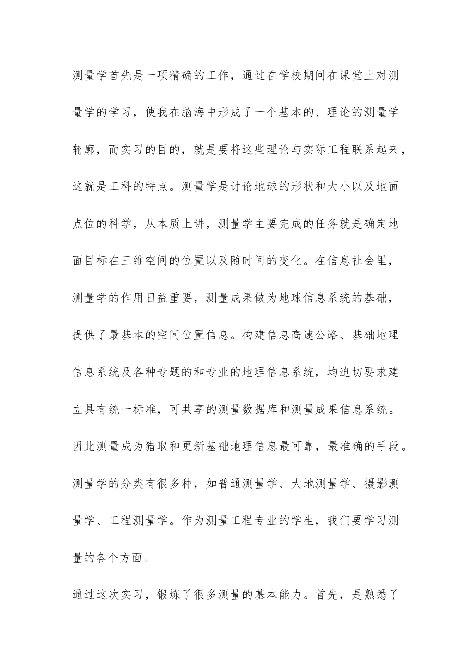 工程测量的社会实践报告-_第2页