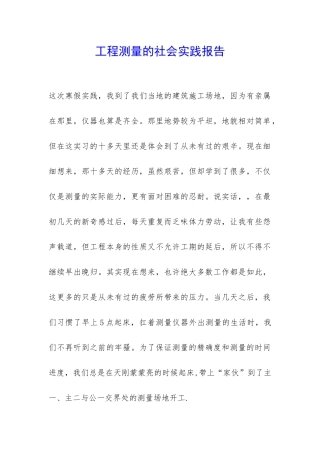 工程测量的社会实践报告-