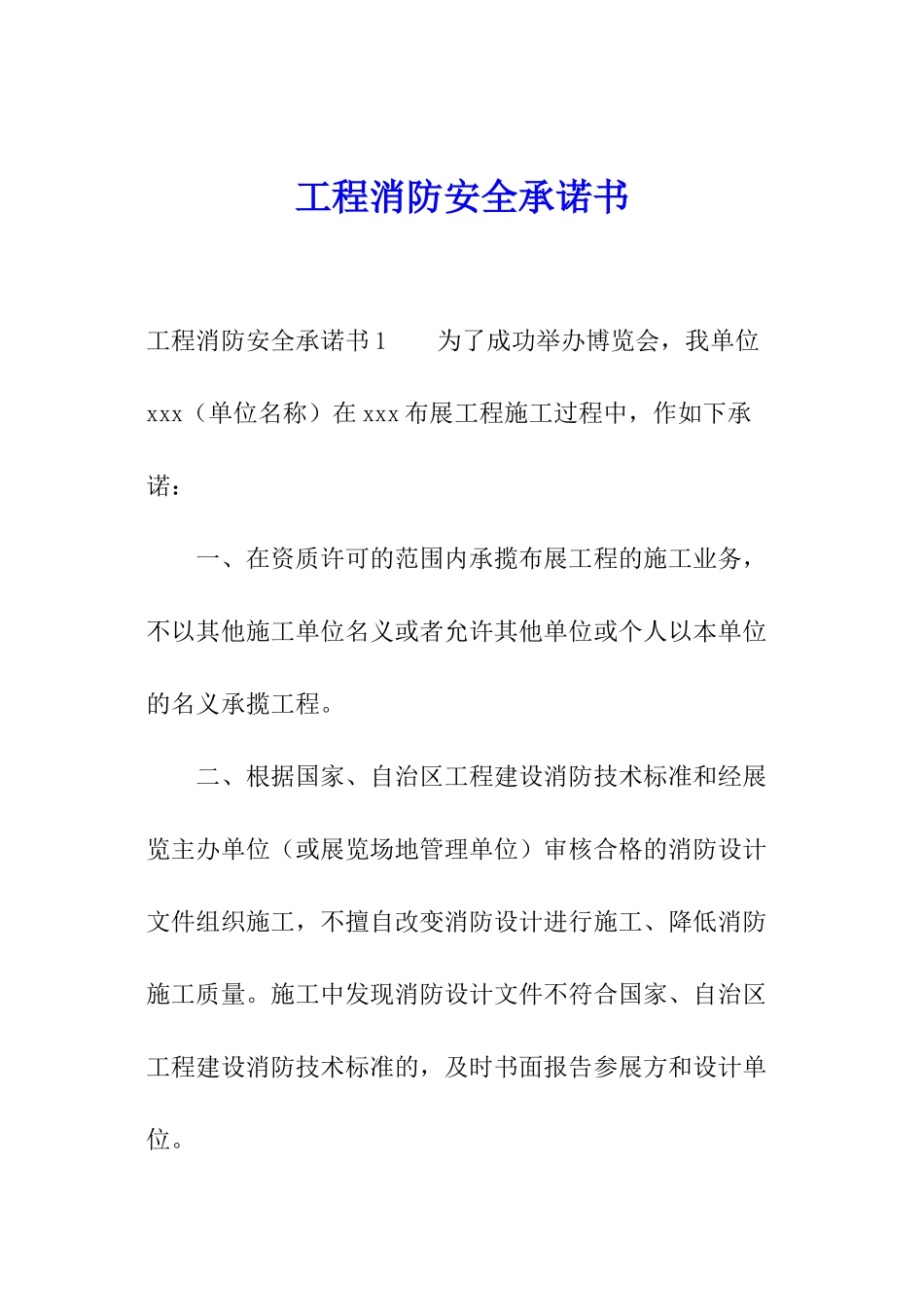 工程消防安全承诺书_第1页